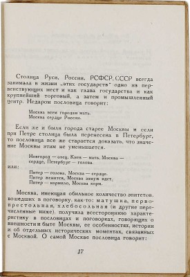 Шейдлин Б.Я. Москва в пословицах и поговорках. М.: Никитинские субботники, 1929.